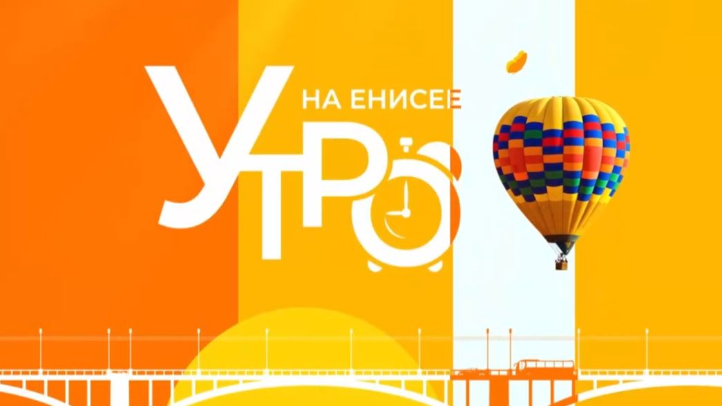 Утро на Енисее