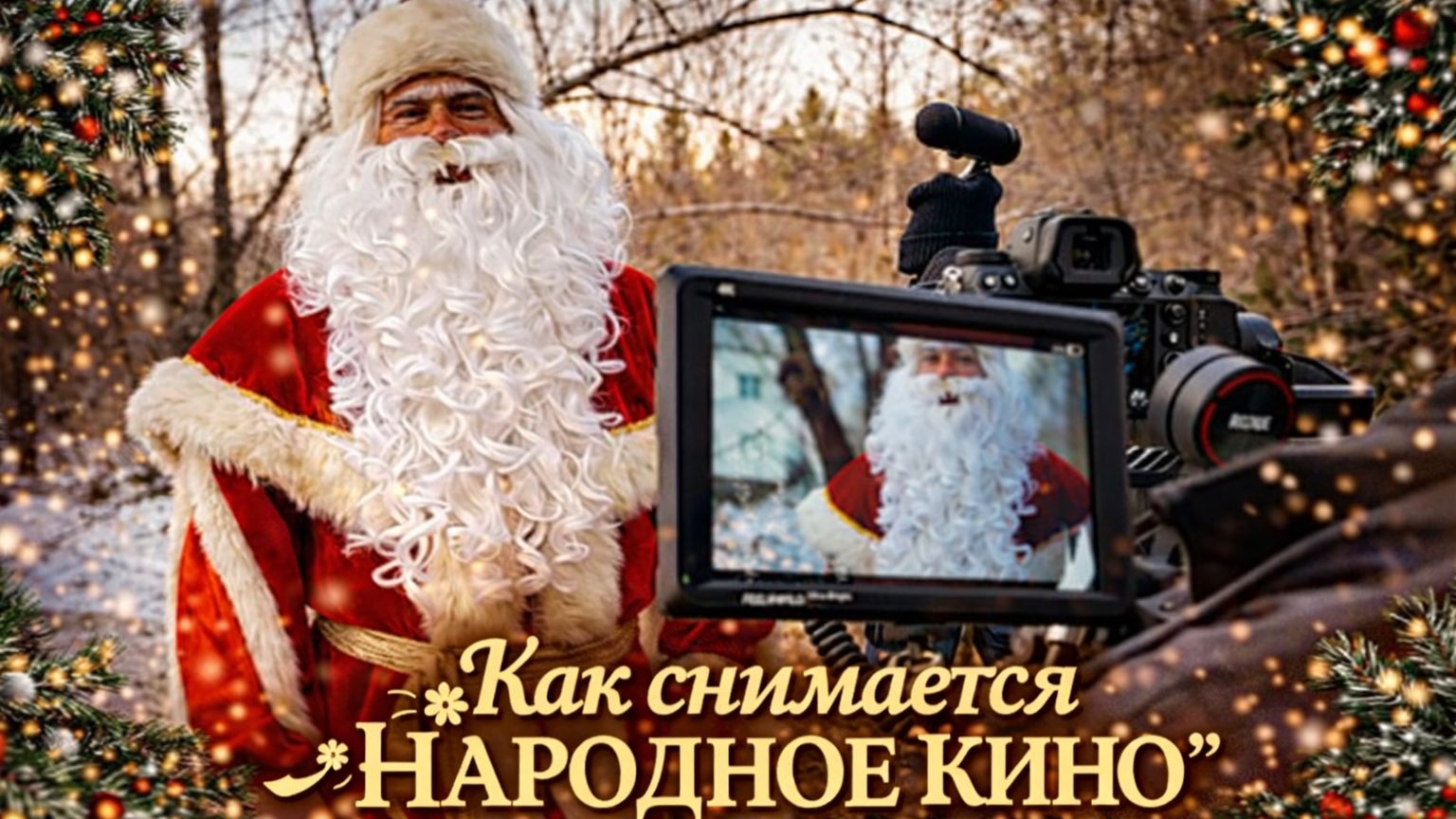 Как снимали фильмы | За кадром
