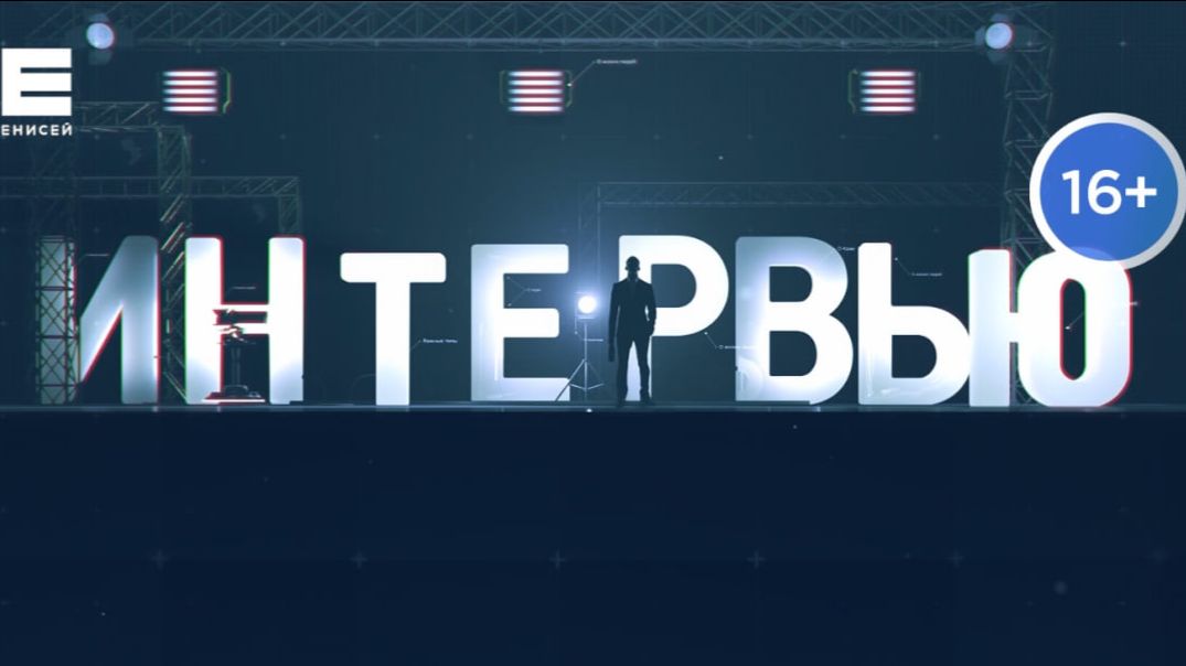 Интервью