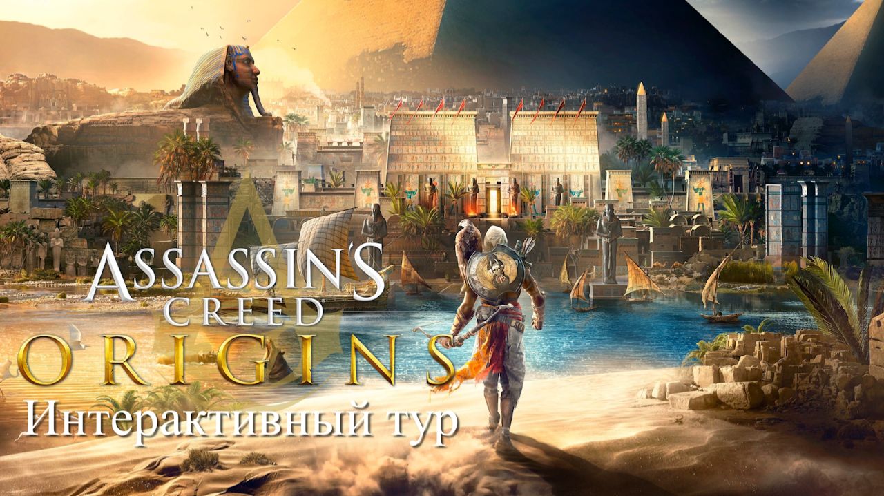 Аssassin′s Creed Origins➤Интерактивный тур(РС).
