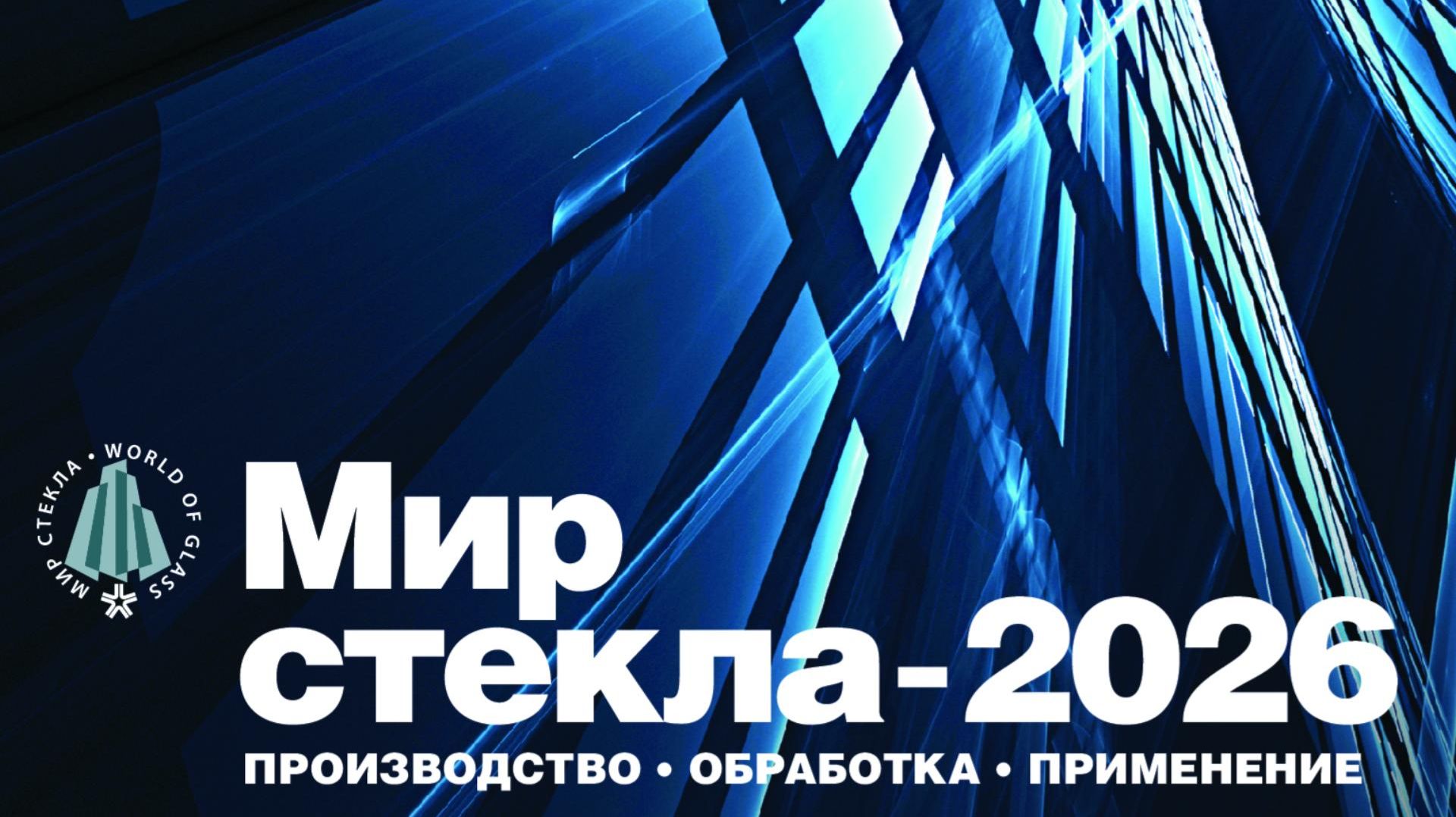 ″Мир Стекла 2026″