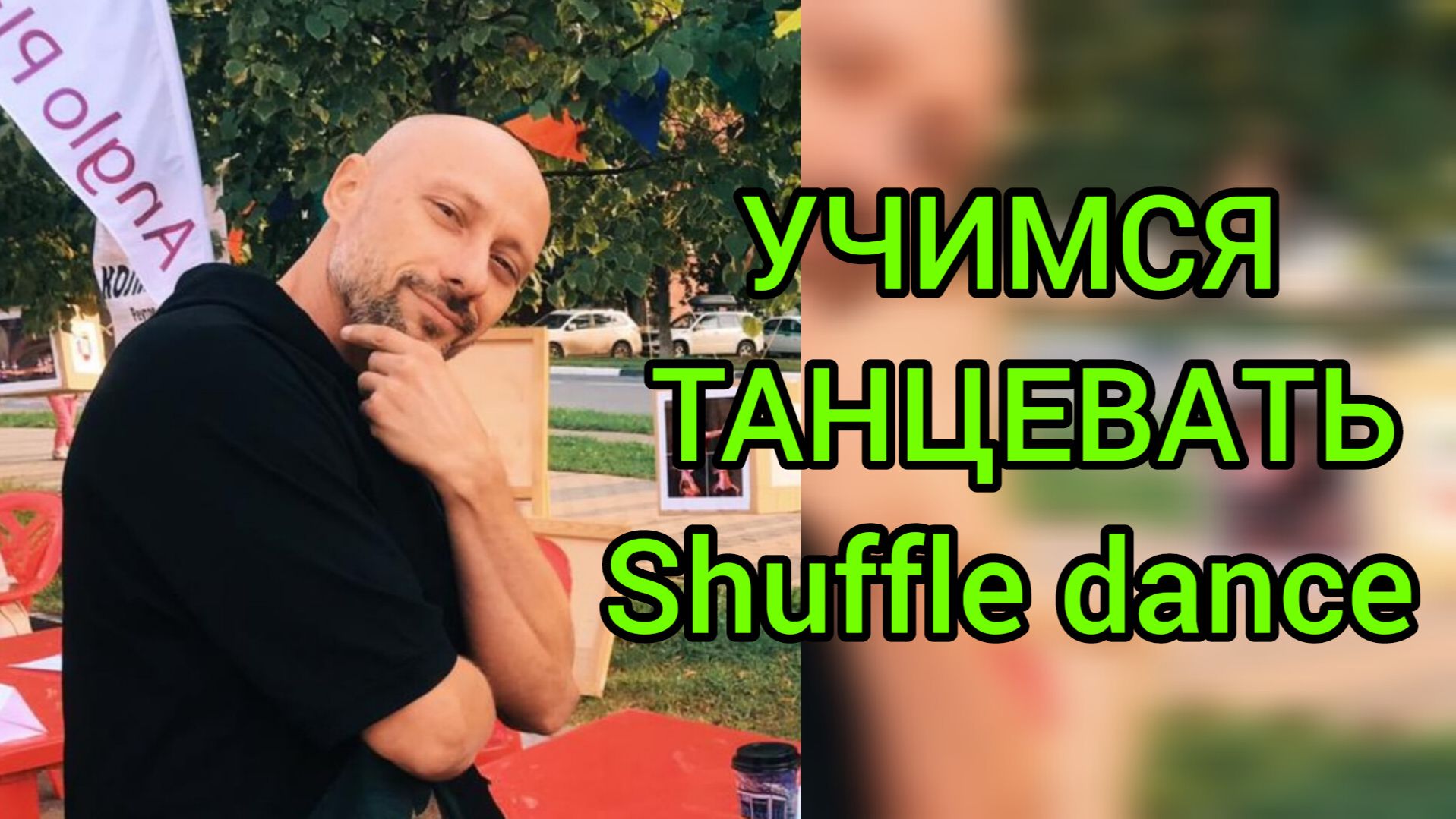 ТАНЦЫ ДЛЯ ВЗРОСЛЫХ