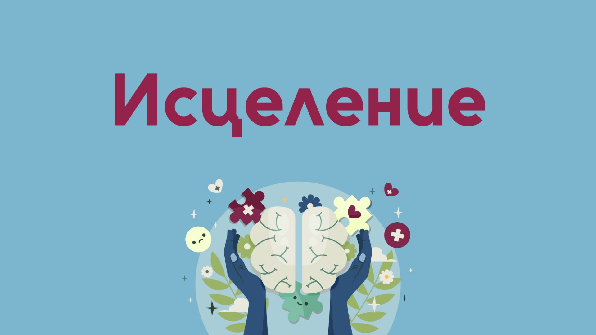 Исцеление