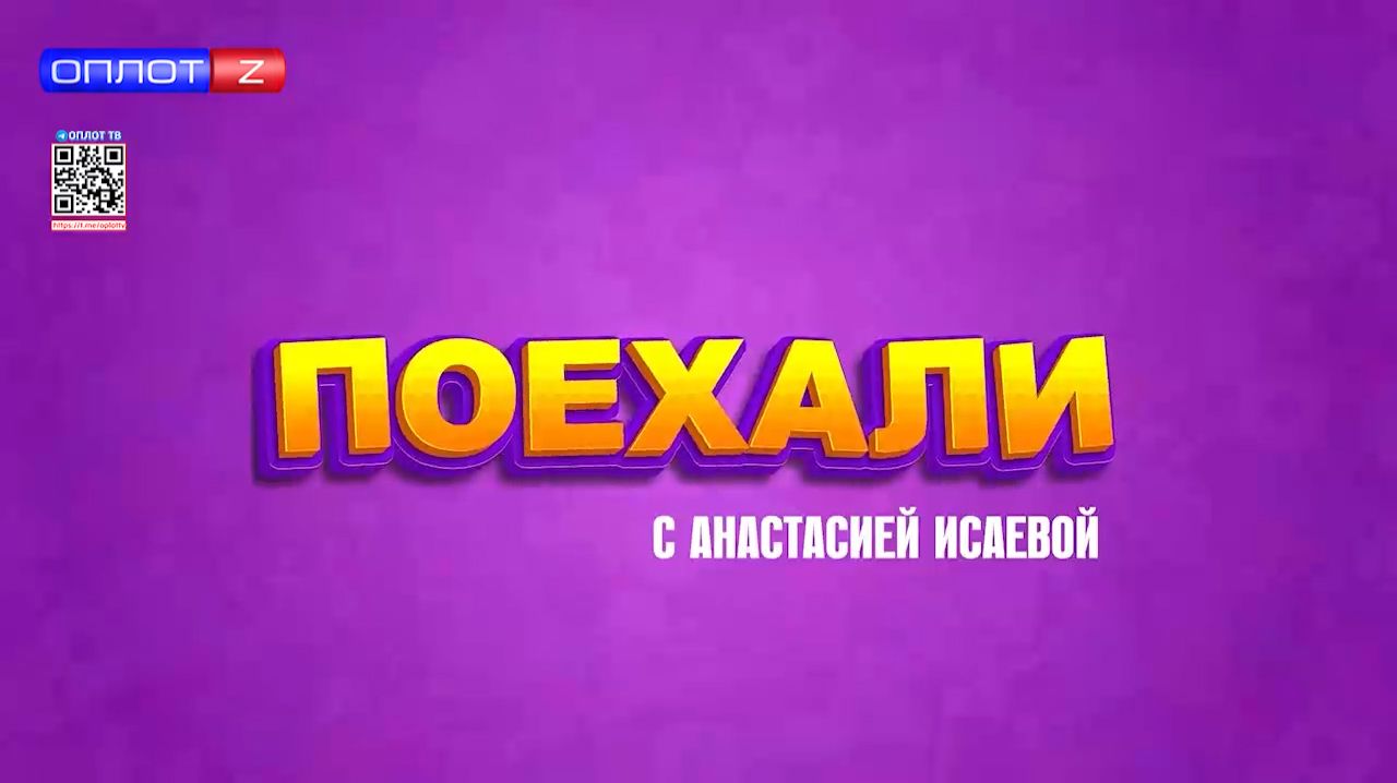 Поехали