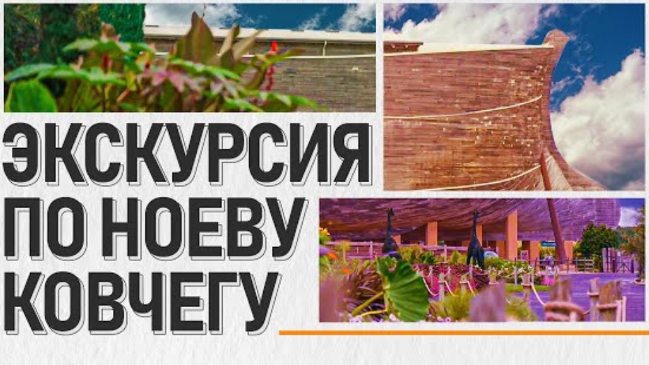 Экскурсия по Ноеву Ковчегу