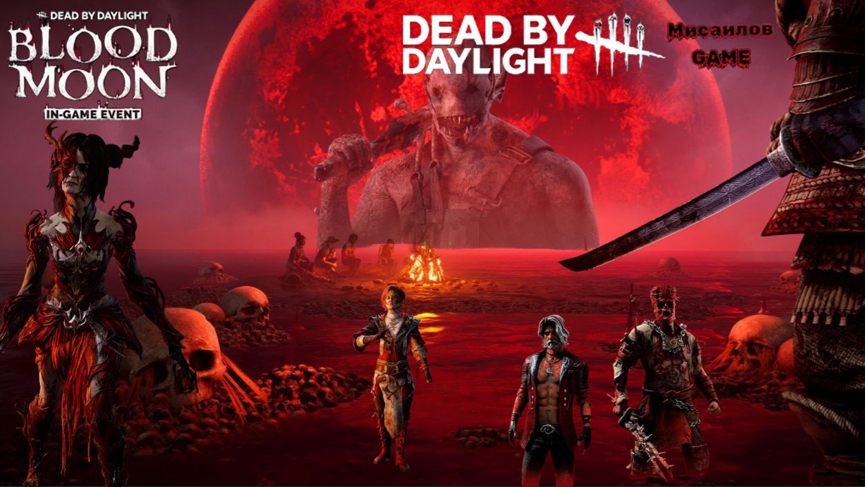 Dead by Daylight в стриме на канале Misailov►Game