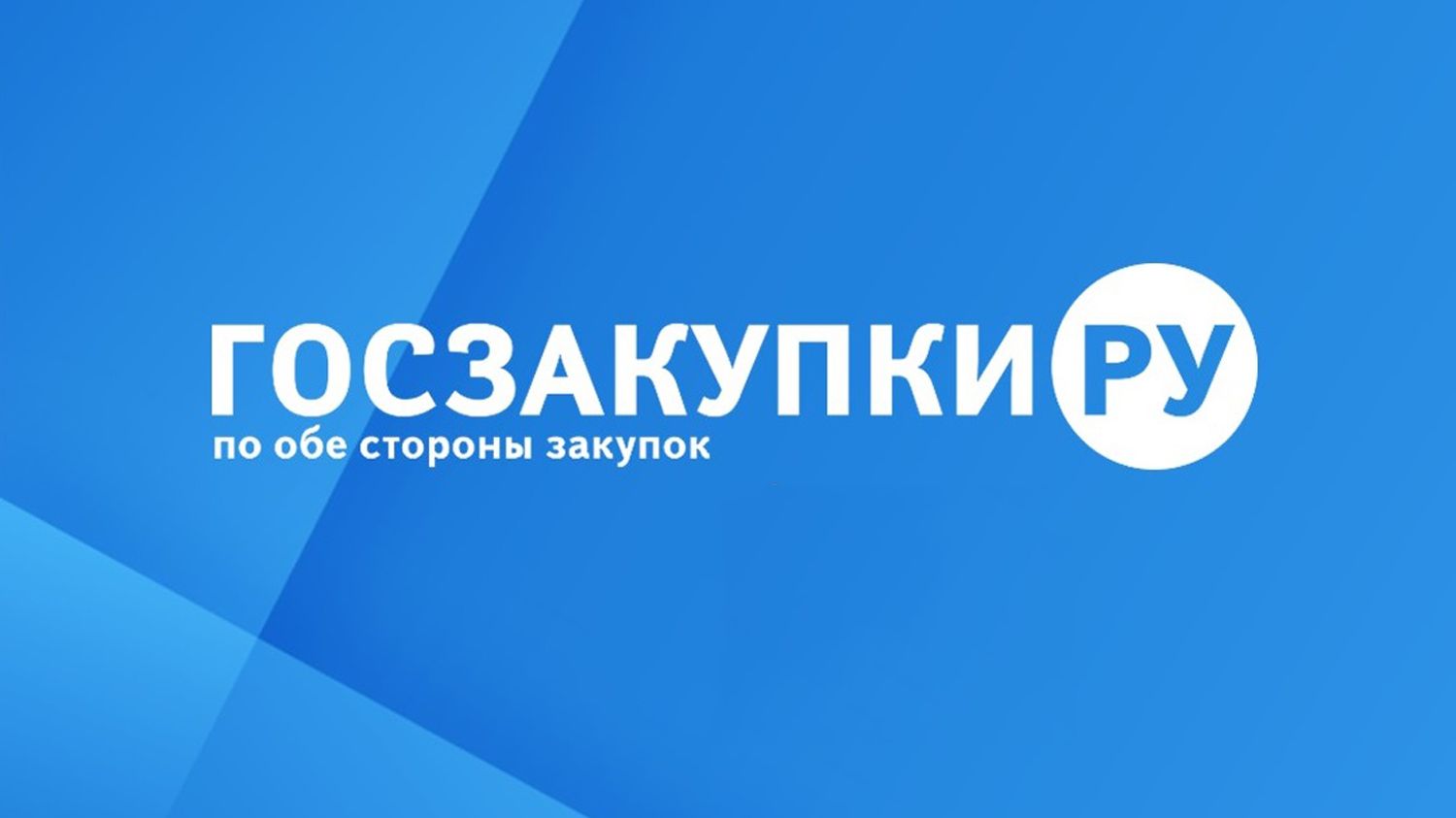Госзакупки.ру