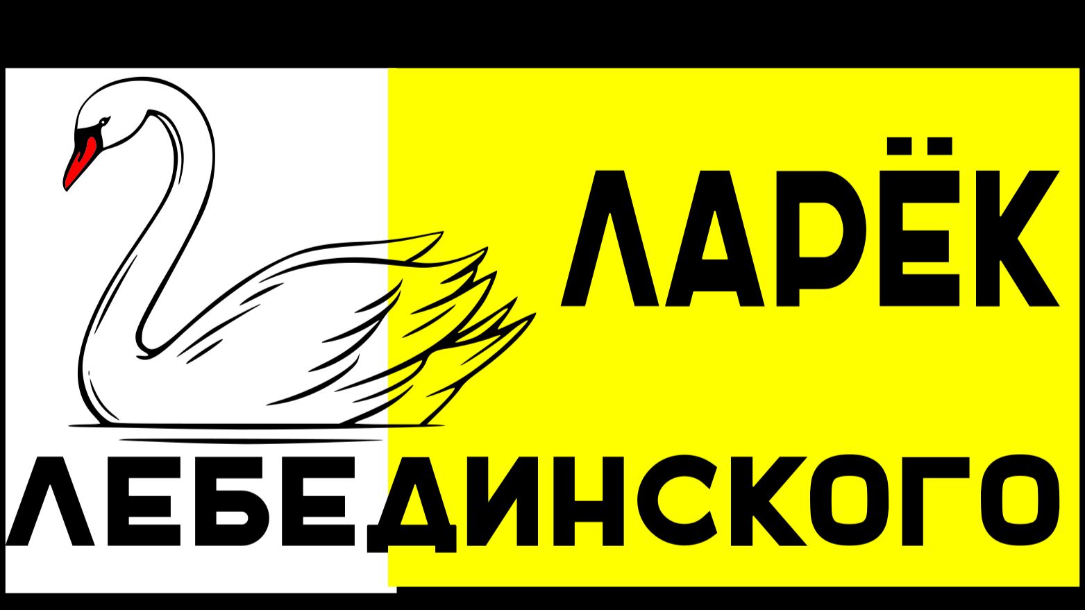 Интернет магазин ″Ларёк Лебедиского″: выбираем вместе!