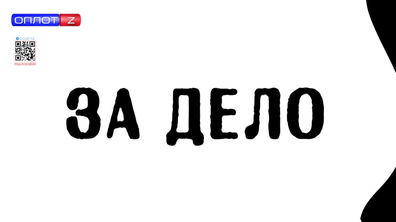 За Дело