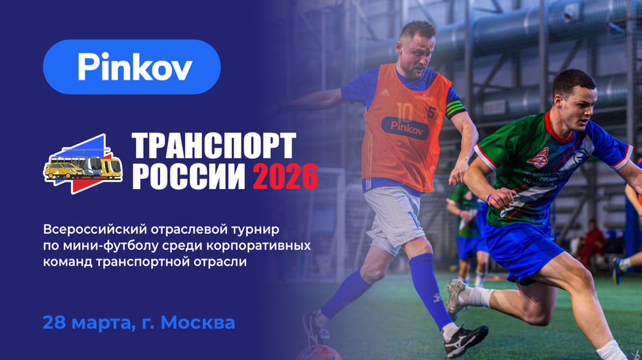 Кубок Транспорт России - 2026. Весна