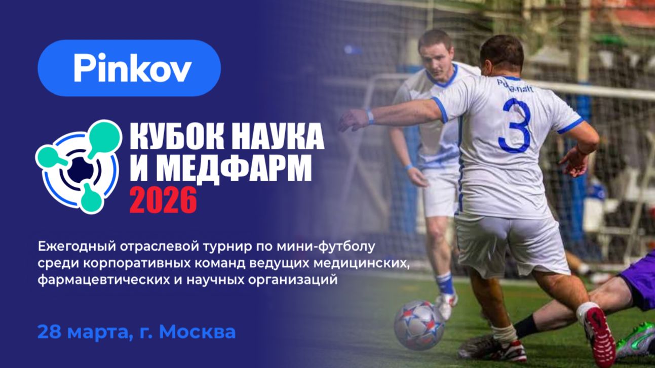 Кубок Наука и МедФарм - 2026. Весна