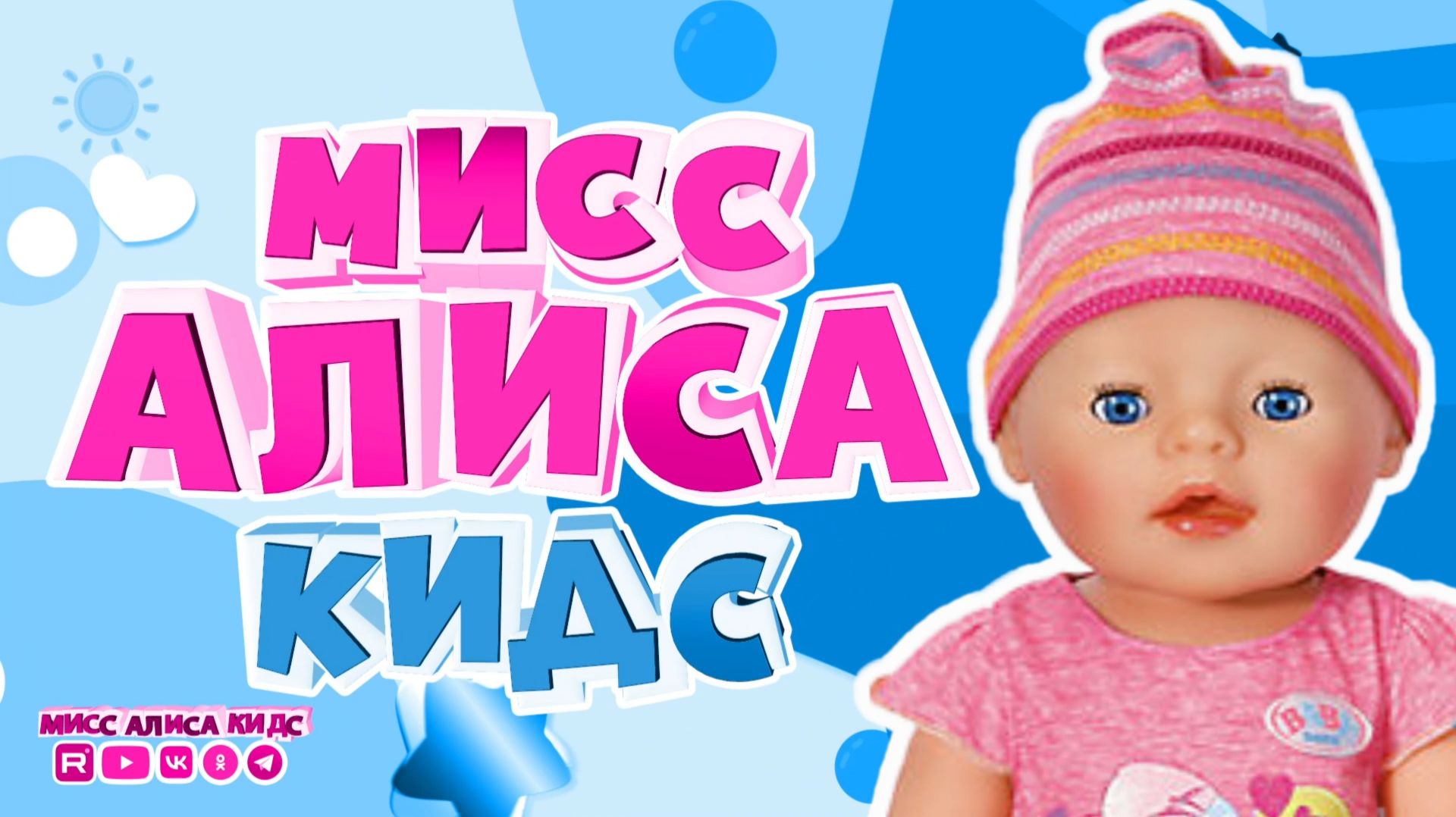 АЛИСА И БЕЙБИ БОН