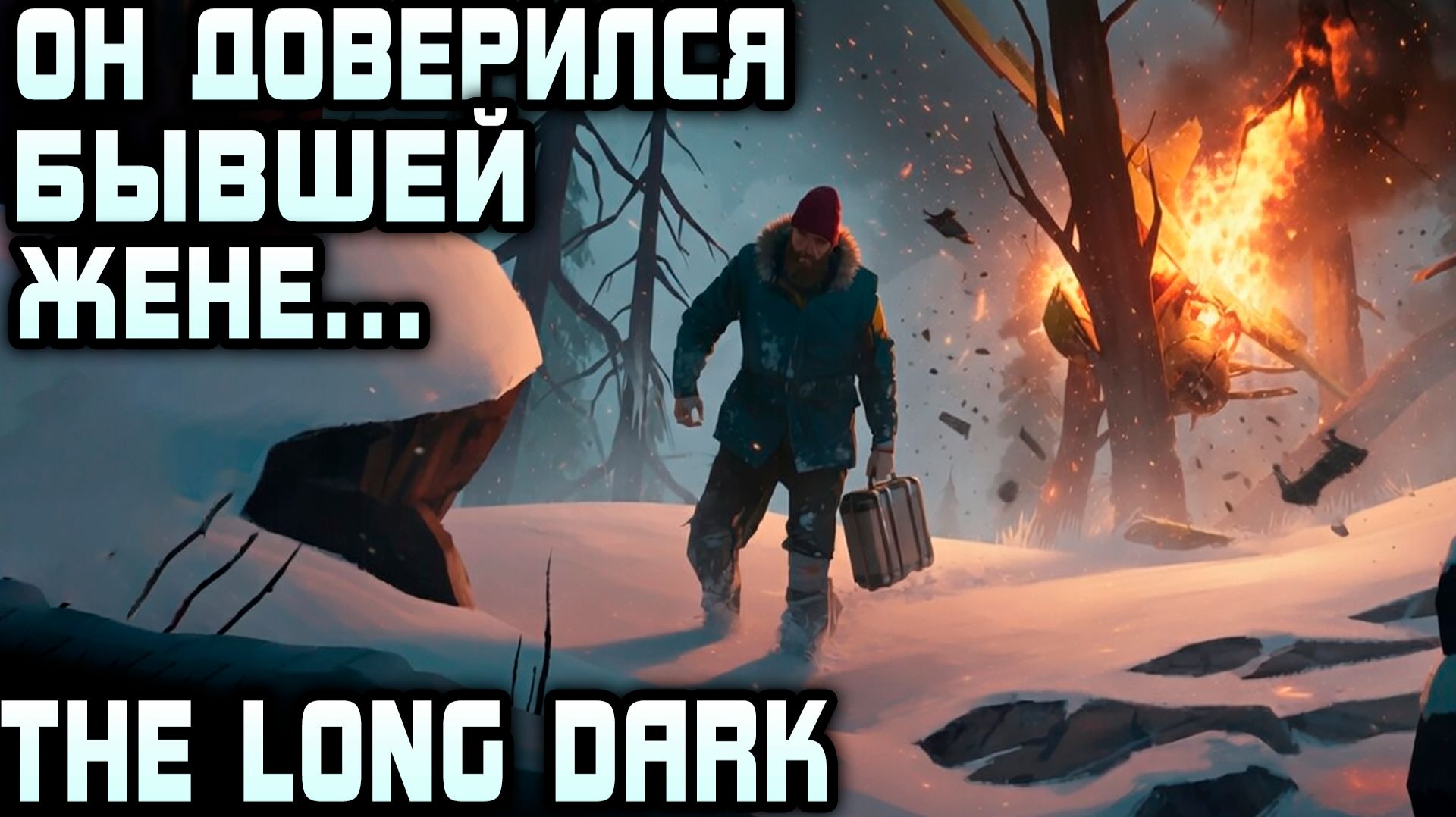 The Long Dark - обзор, гайд и полное прохождение одного из самых реалистичных симуляторов выживания