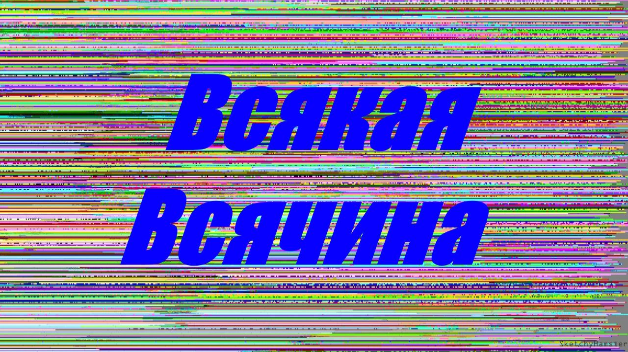 Всякая Всячина