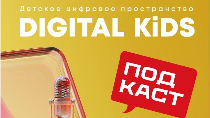 Подкаст Детского цифрового пространства DIGITAL KiDS
