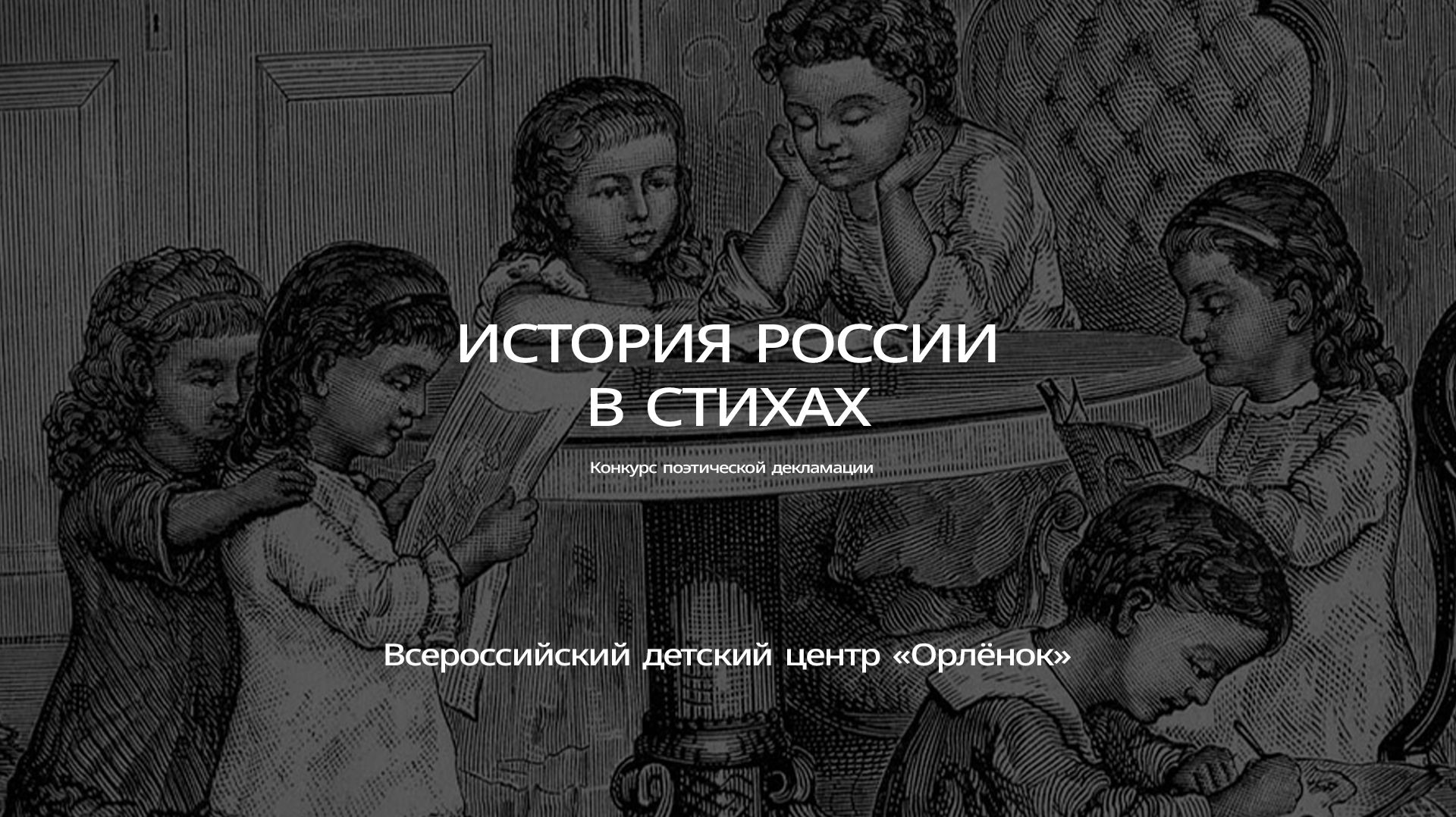 История России в стихах