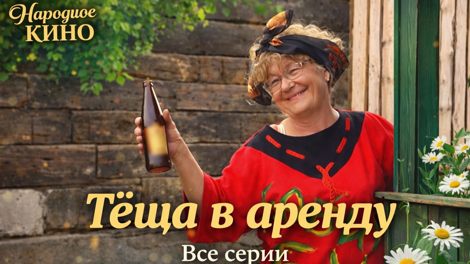 Тёща в аренду | Все серии подряд | Комедия