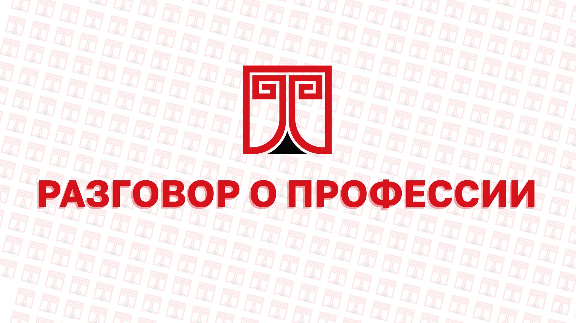 Медиапроект «Разговор о профессии»