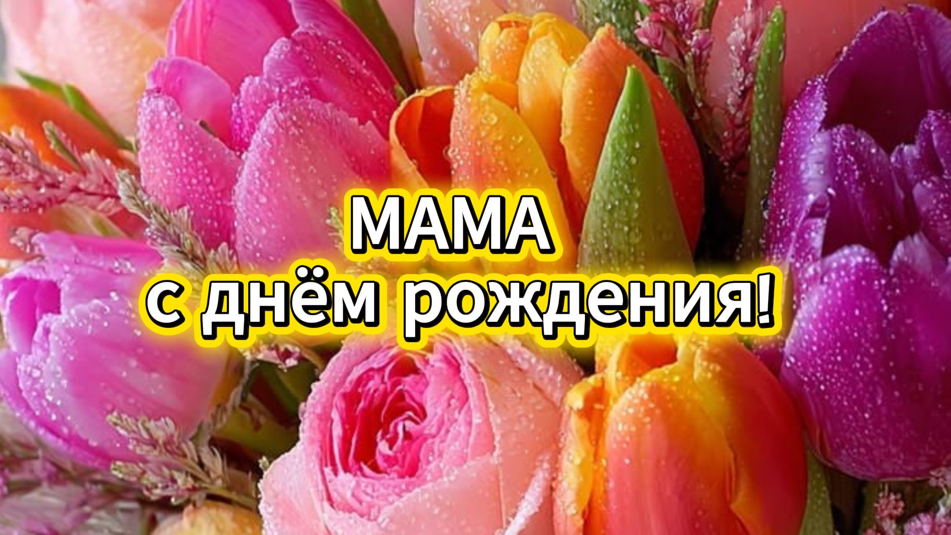Красивые поздравления маме с днём рождения! Музыкальные открытки для мамы
