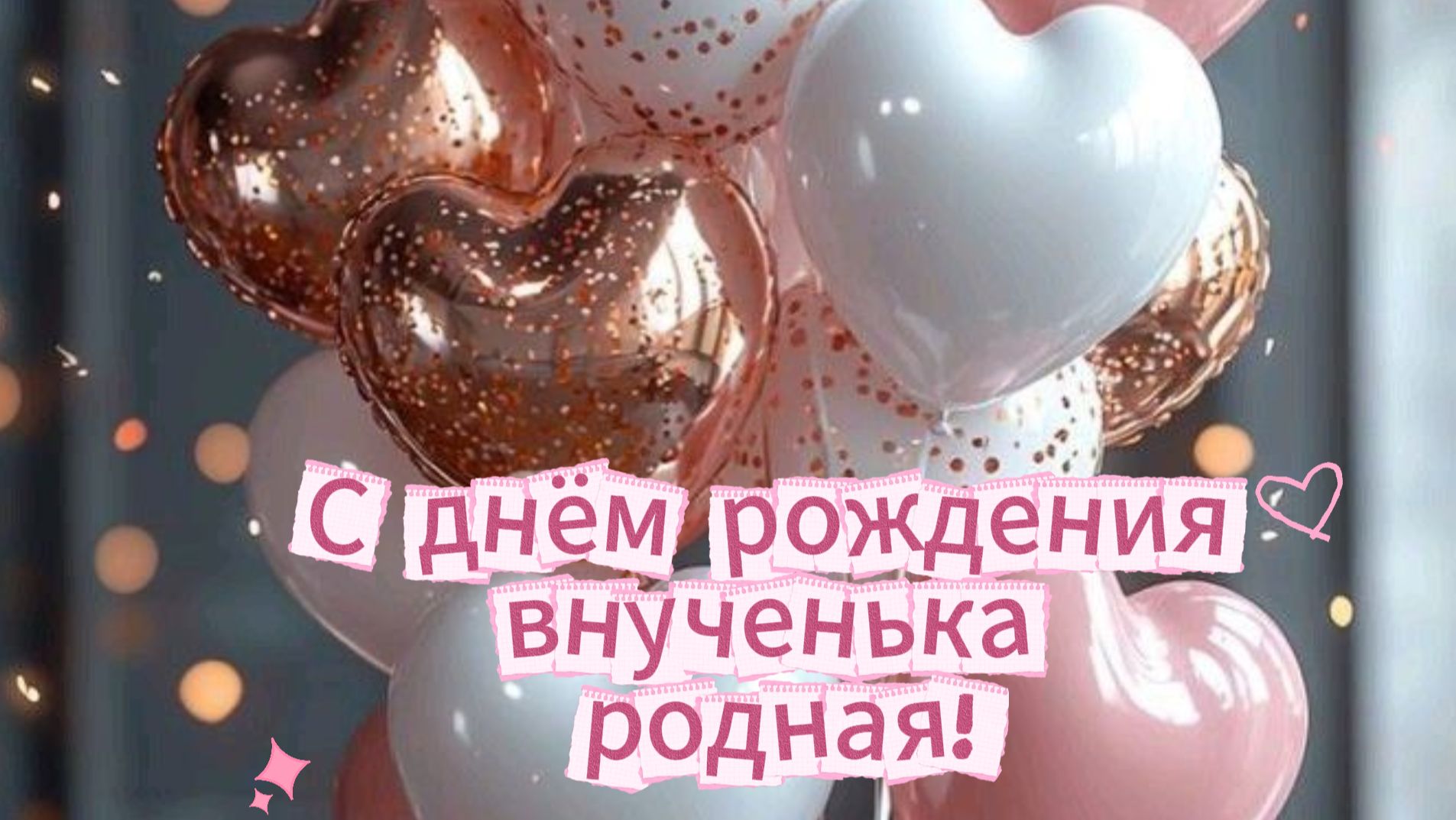 С днём рождения внученька родная! Трогательные поздравления внучке от бабушки