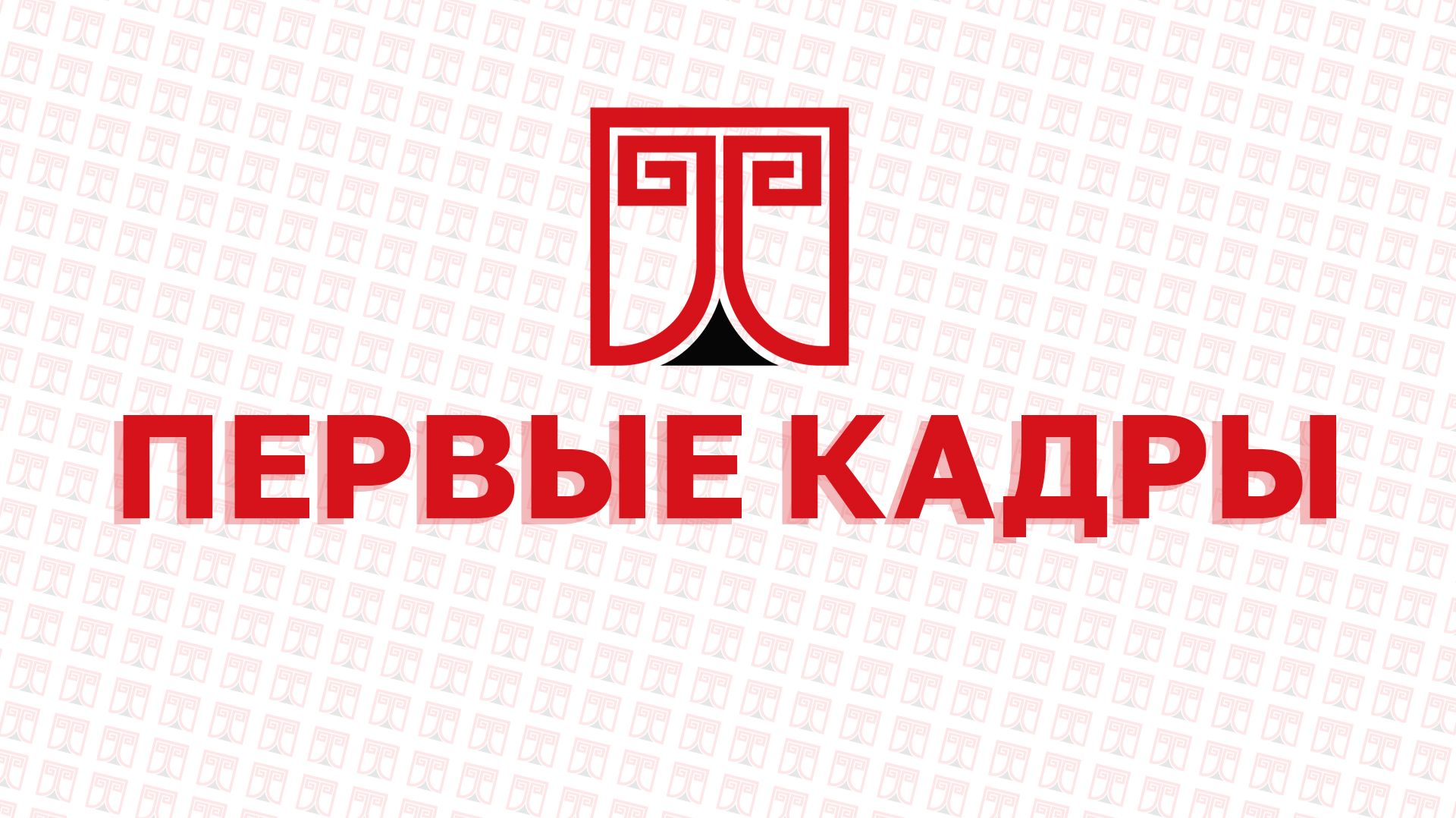 Медиапроект «Первые кадры»