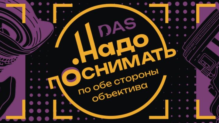 Надо поснимать