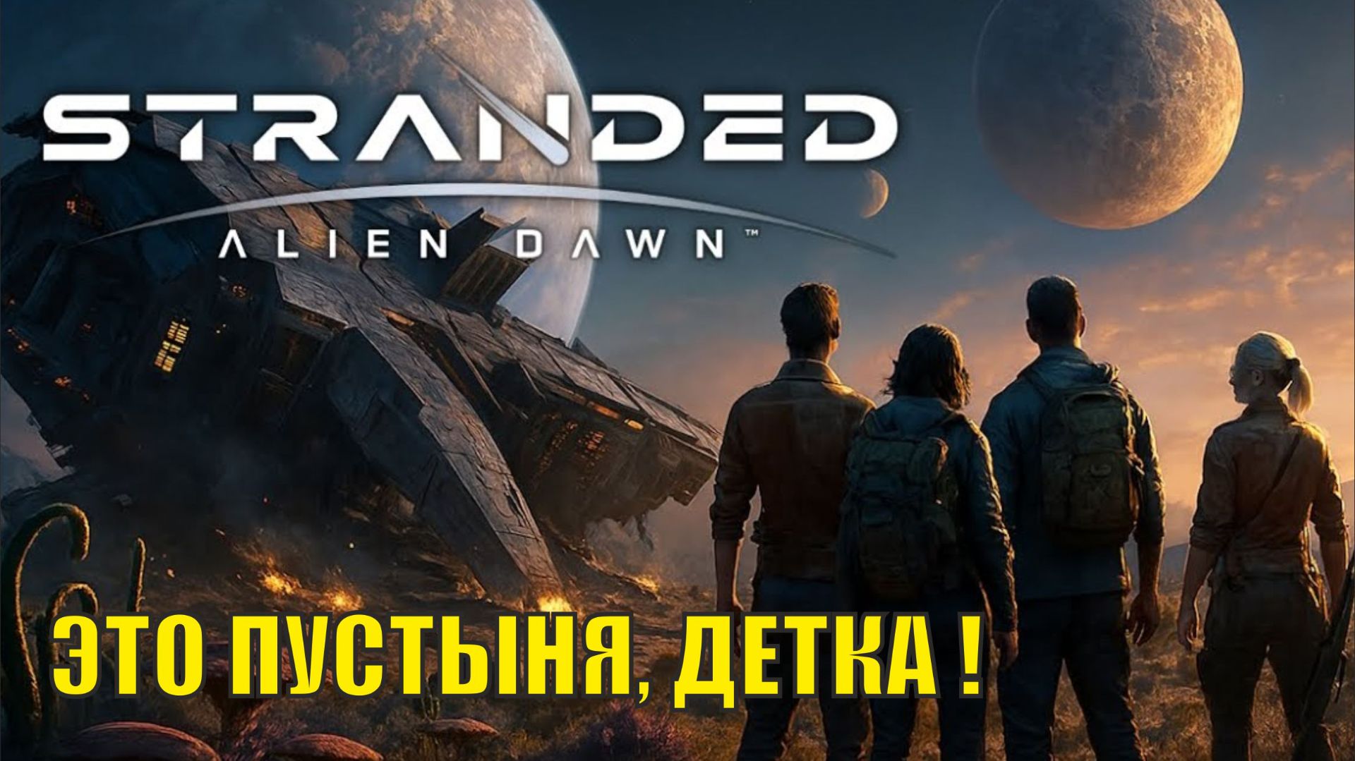Stranded:Alien Dawn - Это пустыня,детка!