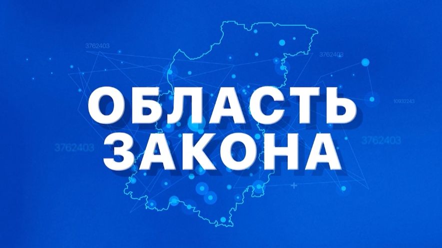 «Область закона» 2026