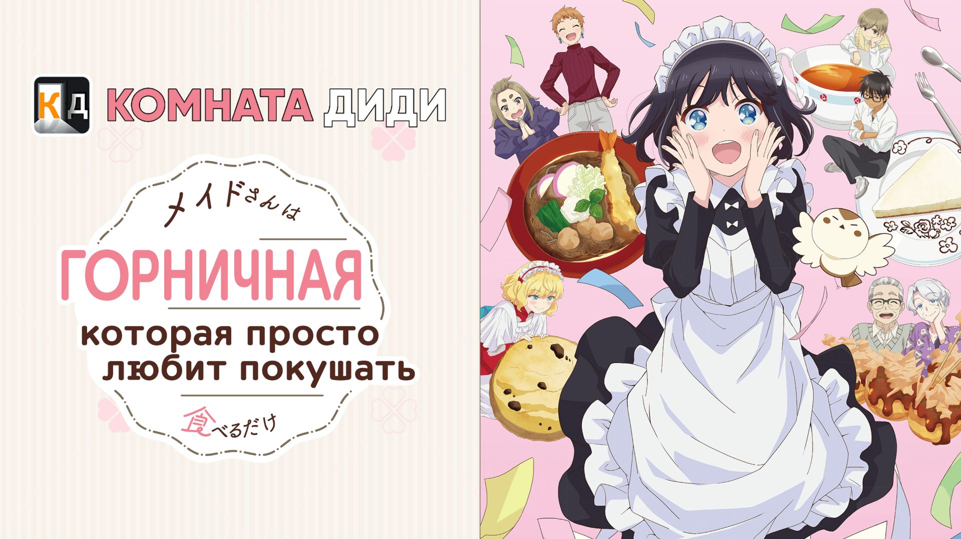 Горничная, которая просто любит покушать / Maid-san wa Taberu dake