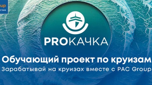 PROКАЧКА