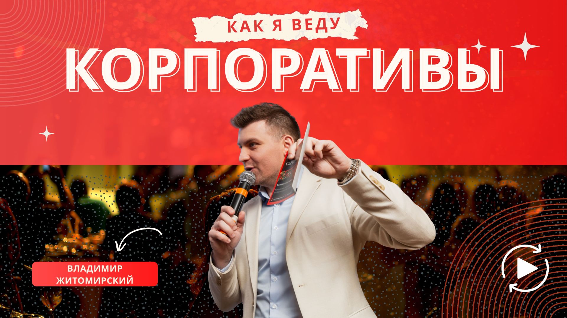 Корпоративы