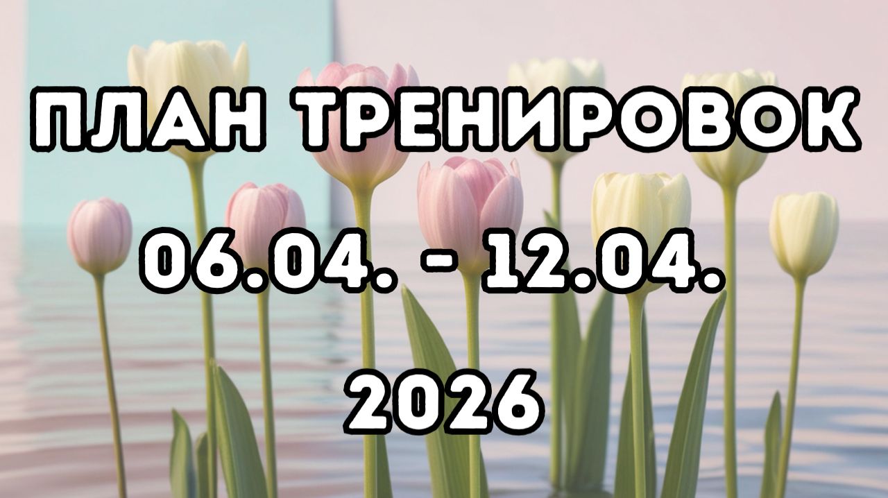 План тренировок, 2-я неделя апрель 2026