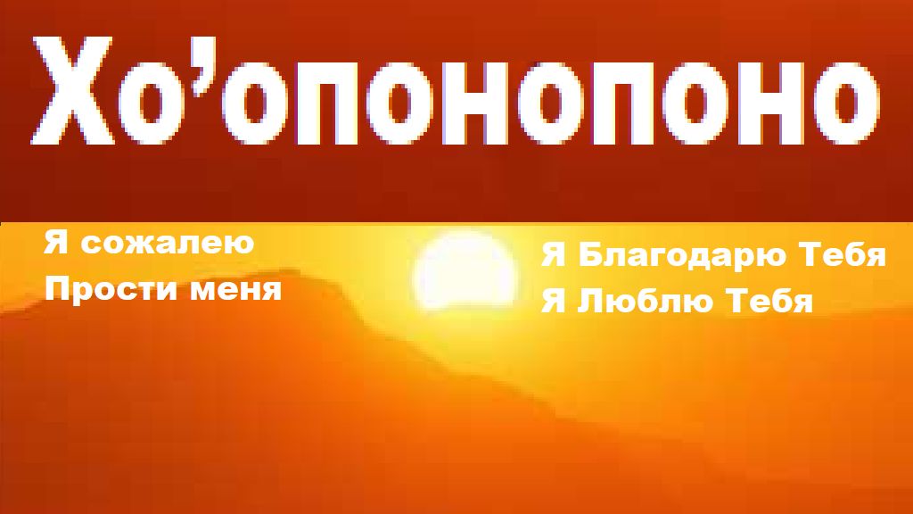 Хоопонопоно