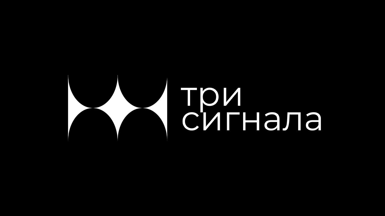 подкаст ″три сигнала″