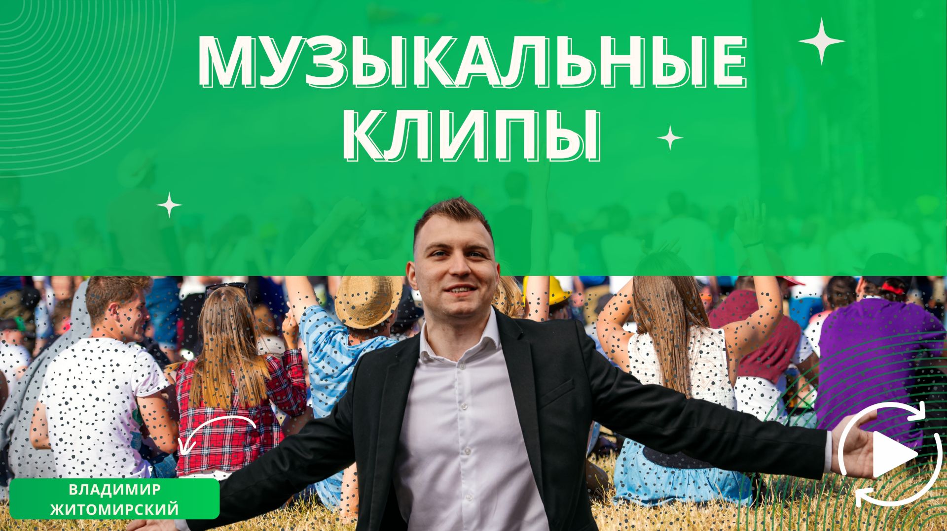 Музыкальные клипы под ключ