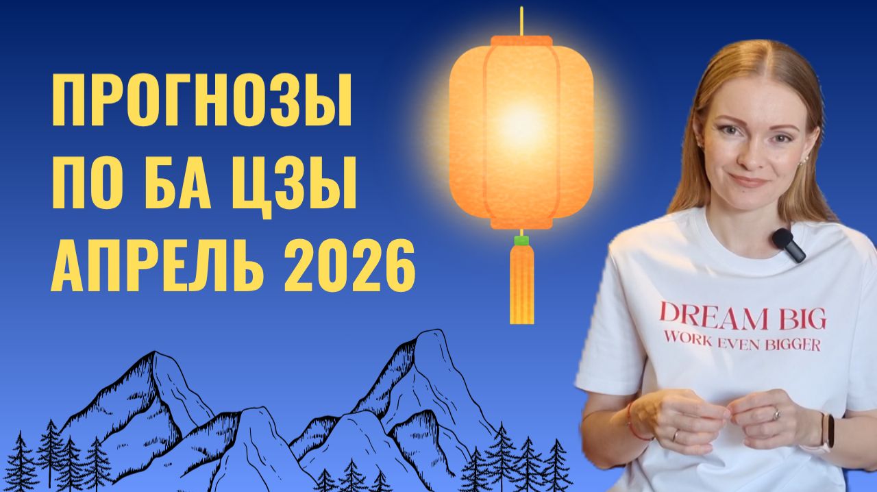 Прогнозы на апрель 2026 по БаЦзы
