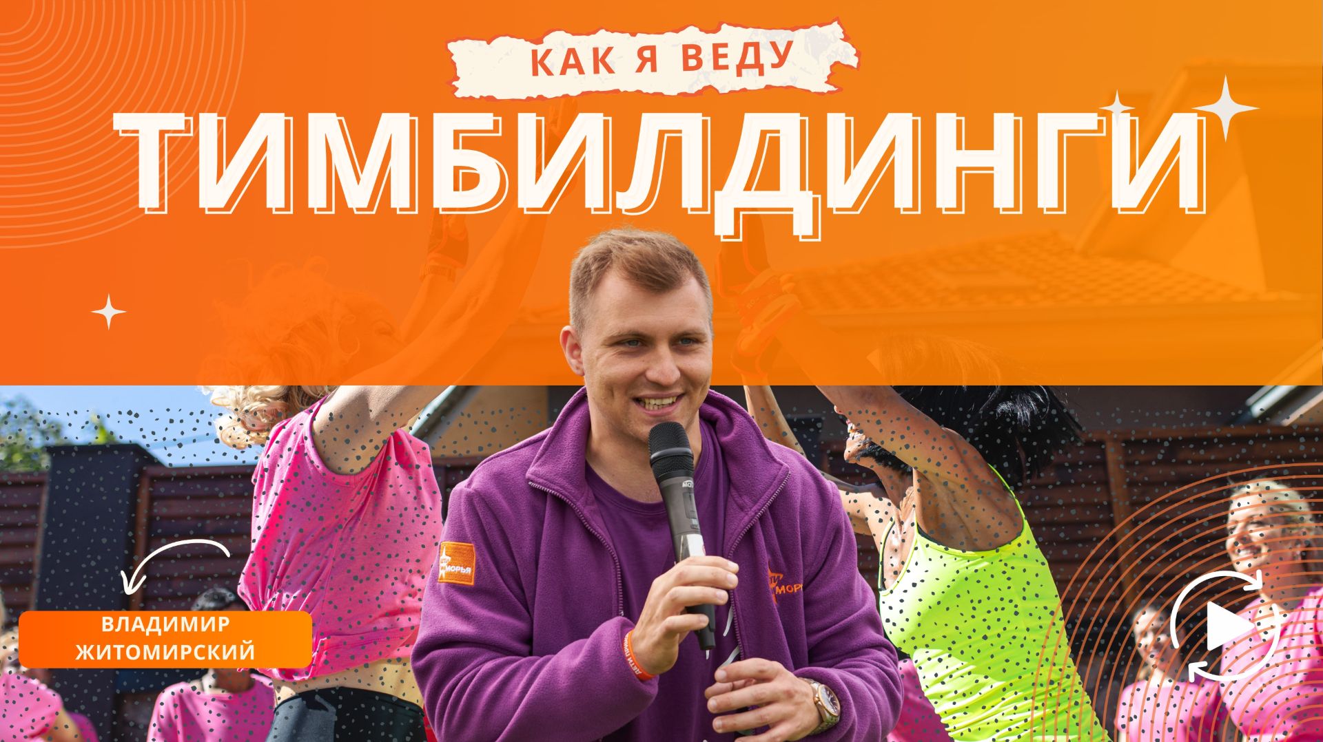 Тимбилдинги