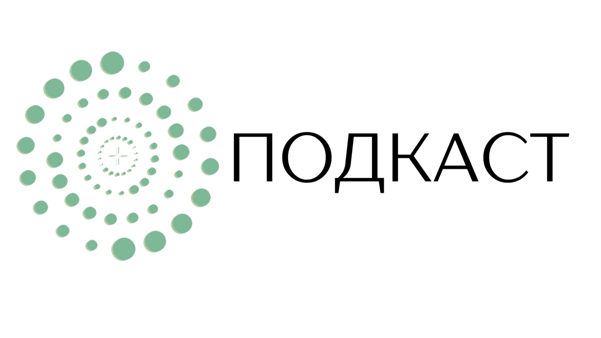 ПОДКАСТ