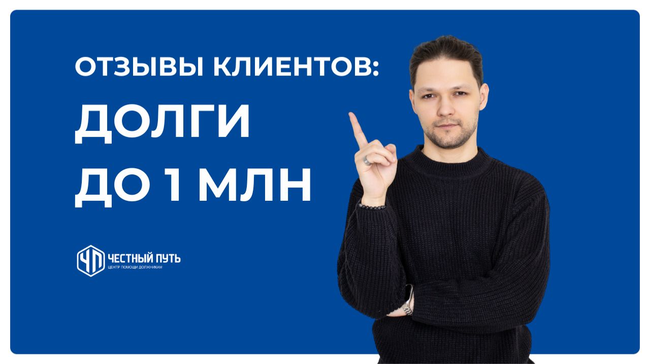 Долги до 1 млн