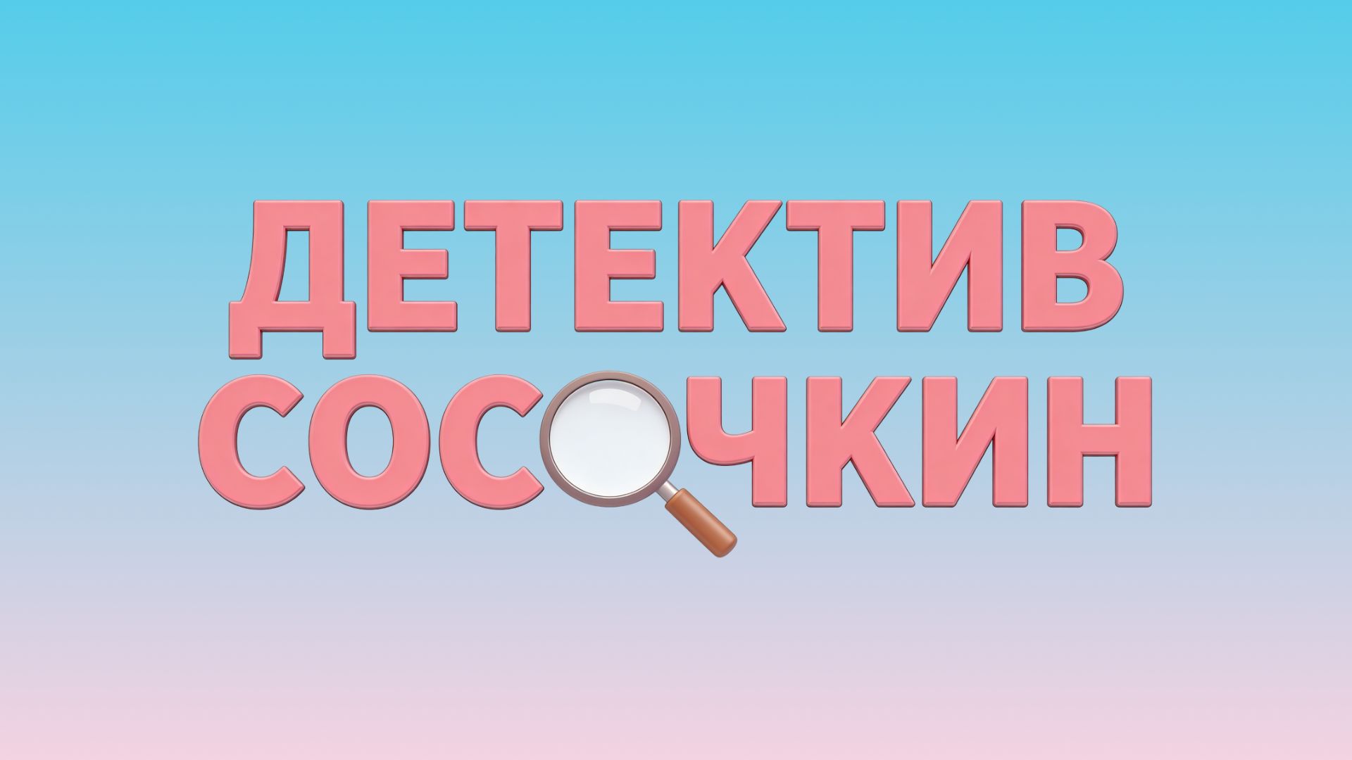 🔎 Детектив