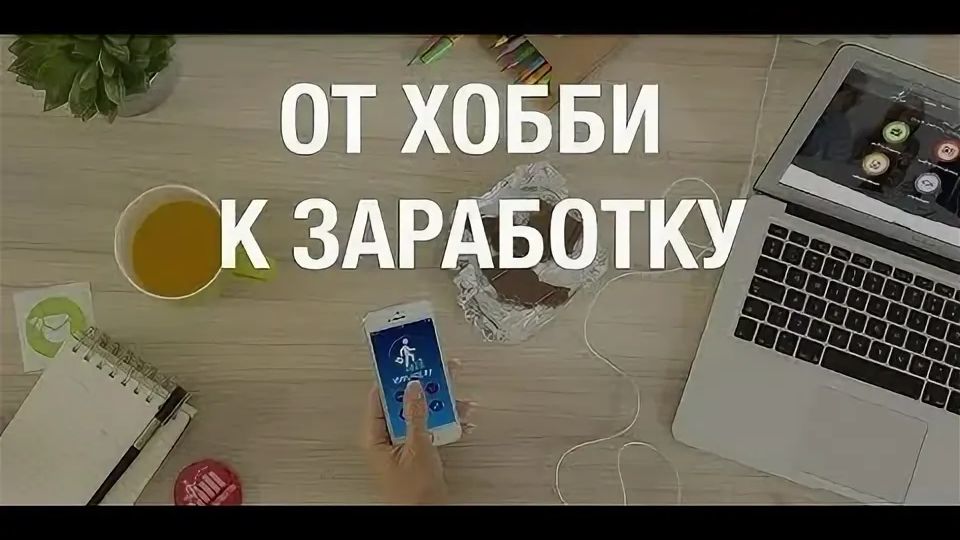 ХОББИ И ТВОРЧЕСТВО