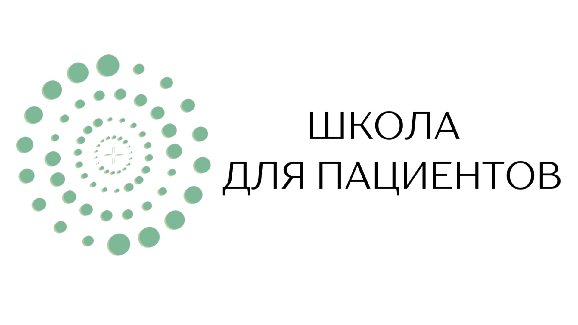ШКОЛА ДЛЯ ПАЦИЕНТОВ И ИХ БЛИЗКИХ