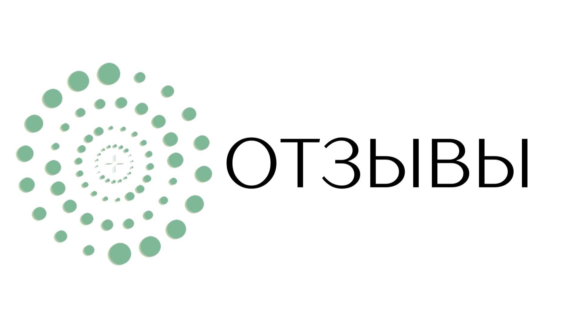 ОТЗЫВ