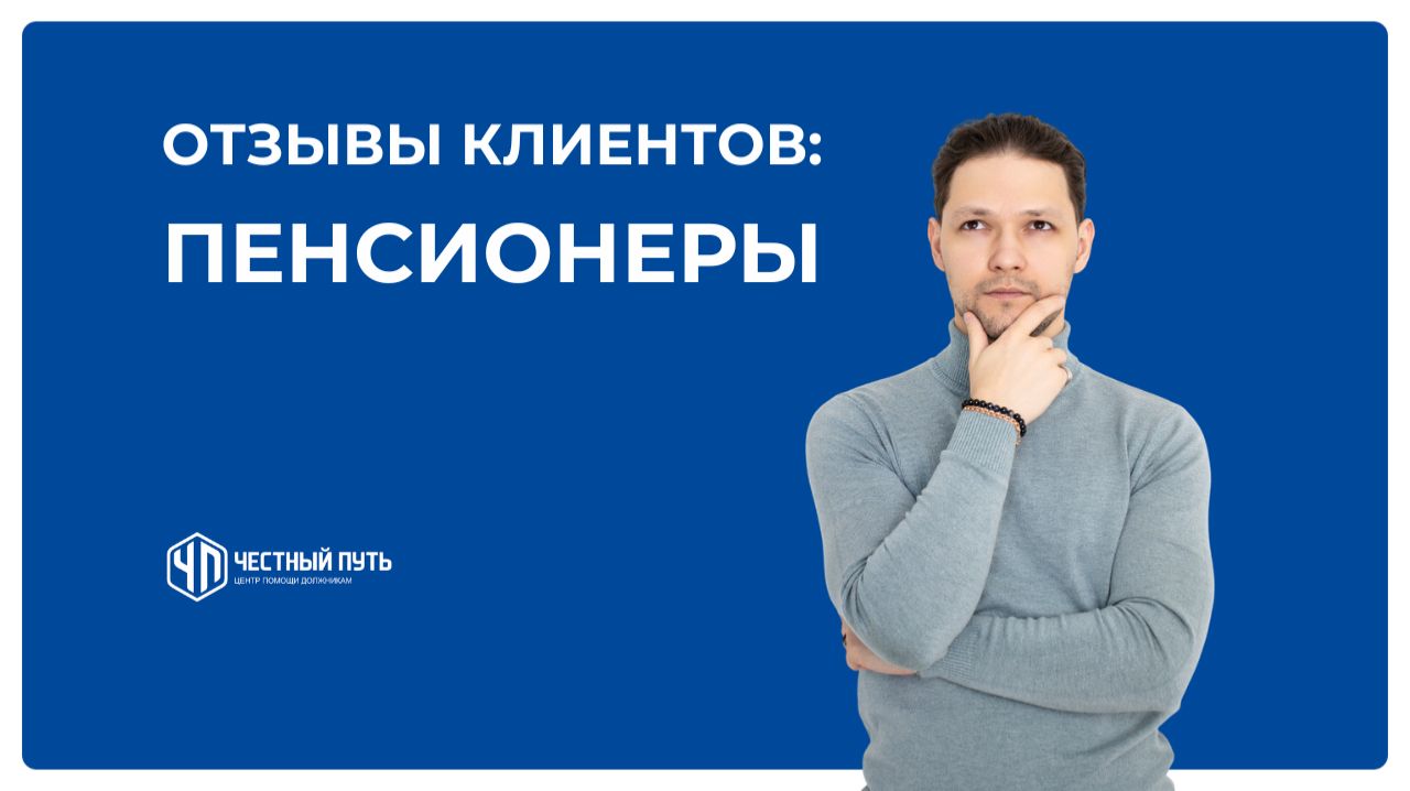 Пенсионеры
