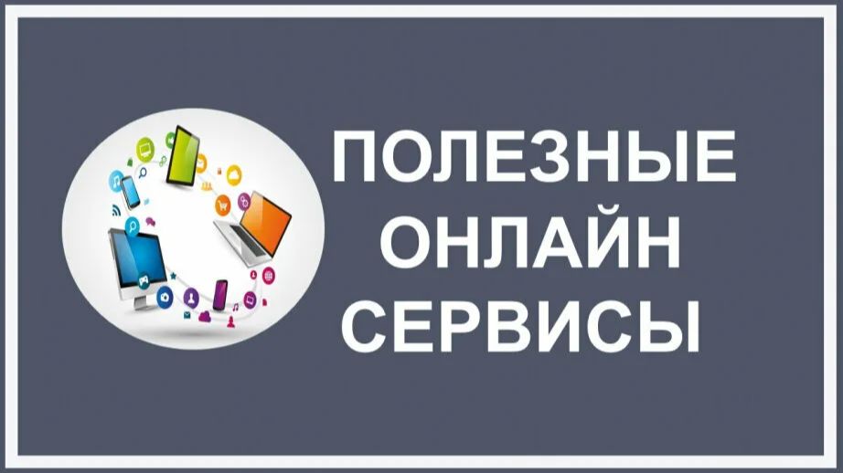 ПОЛЕЗНЫЕ СЕРВИСЫ