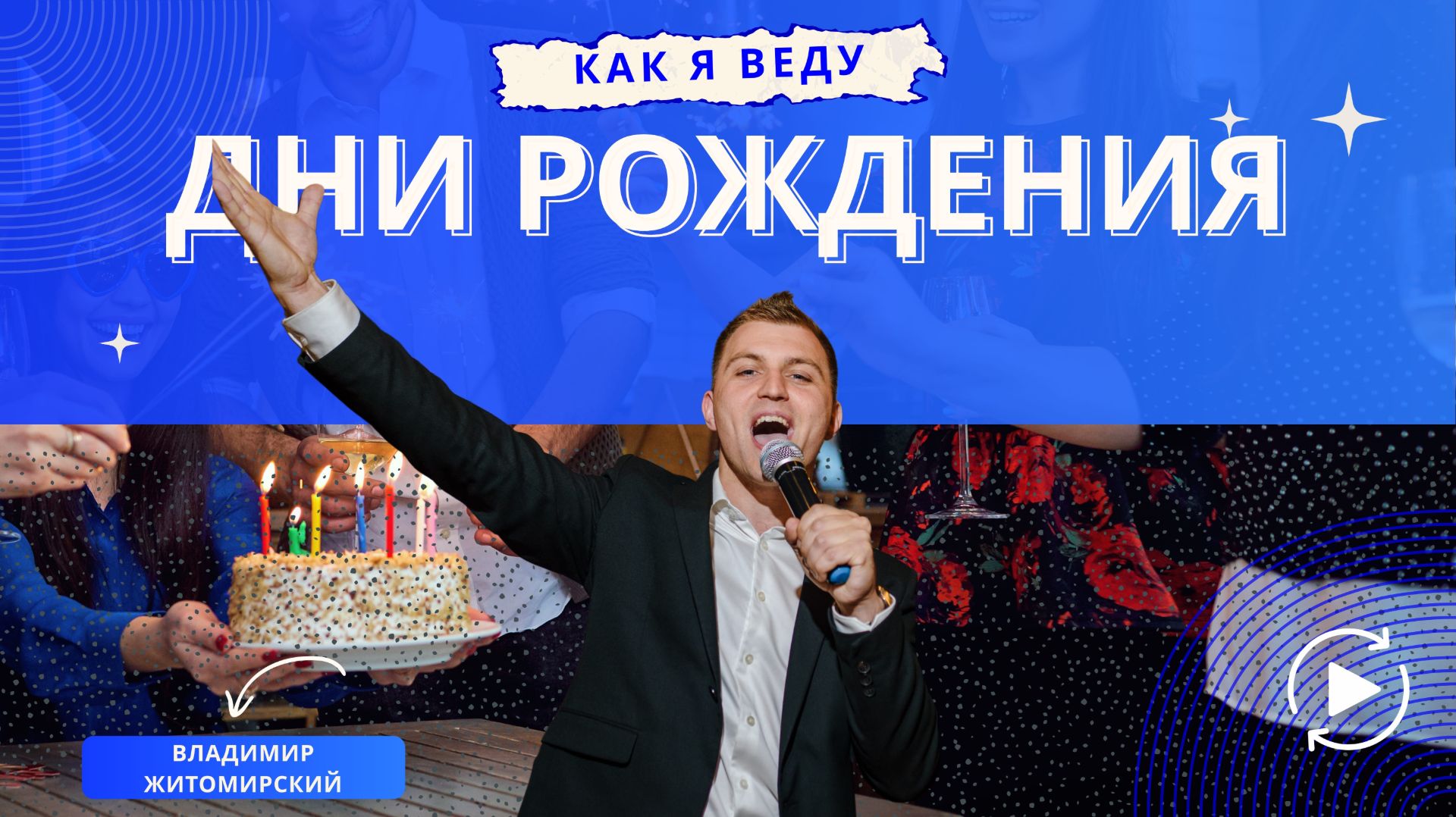 Юбилеи и дни рождения