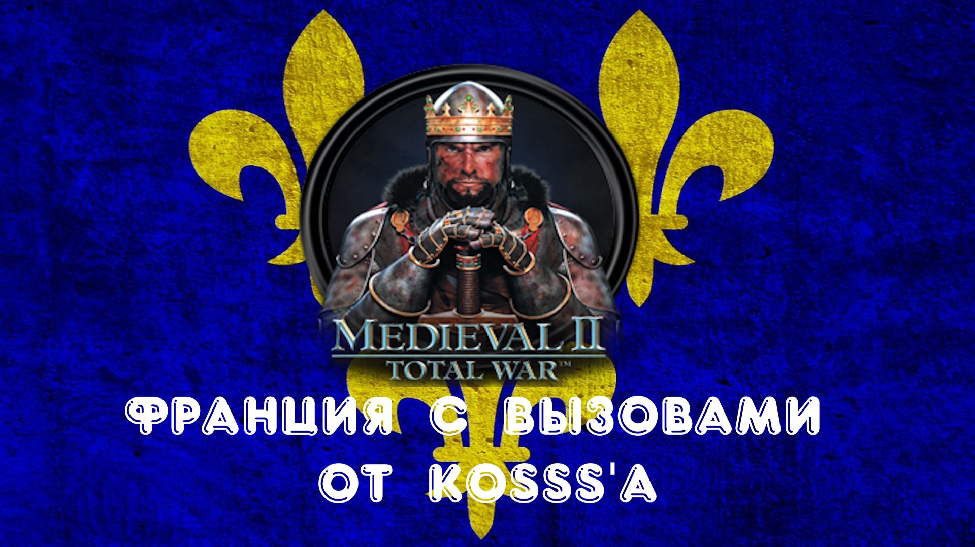 Французская кампания с вызовами от Kosss′a (Medieval 2: Total War)