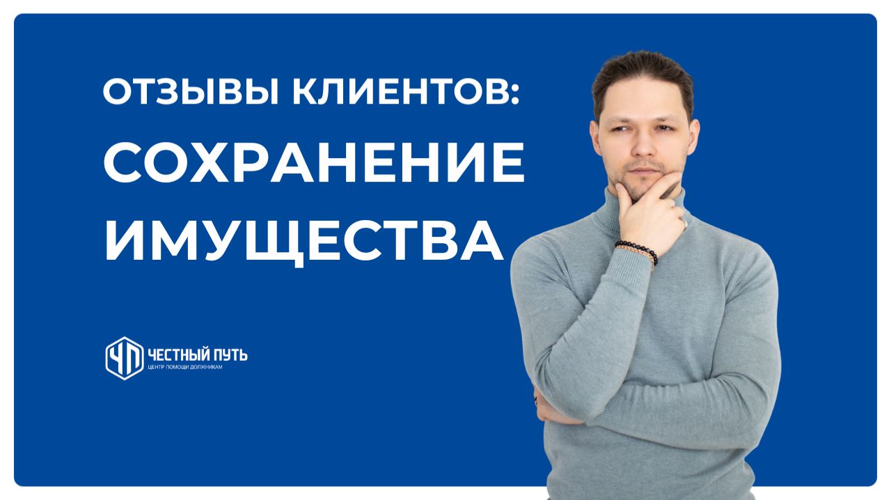 Сохранение имущества