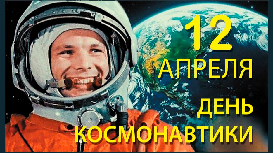 С 12 АПРЕЛЯ. ДНЕМ КОСМОНАВТИКИ! музыкальное поздравление