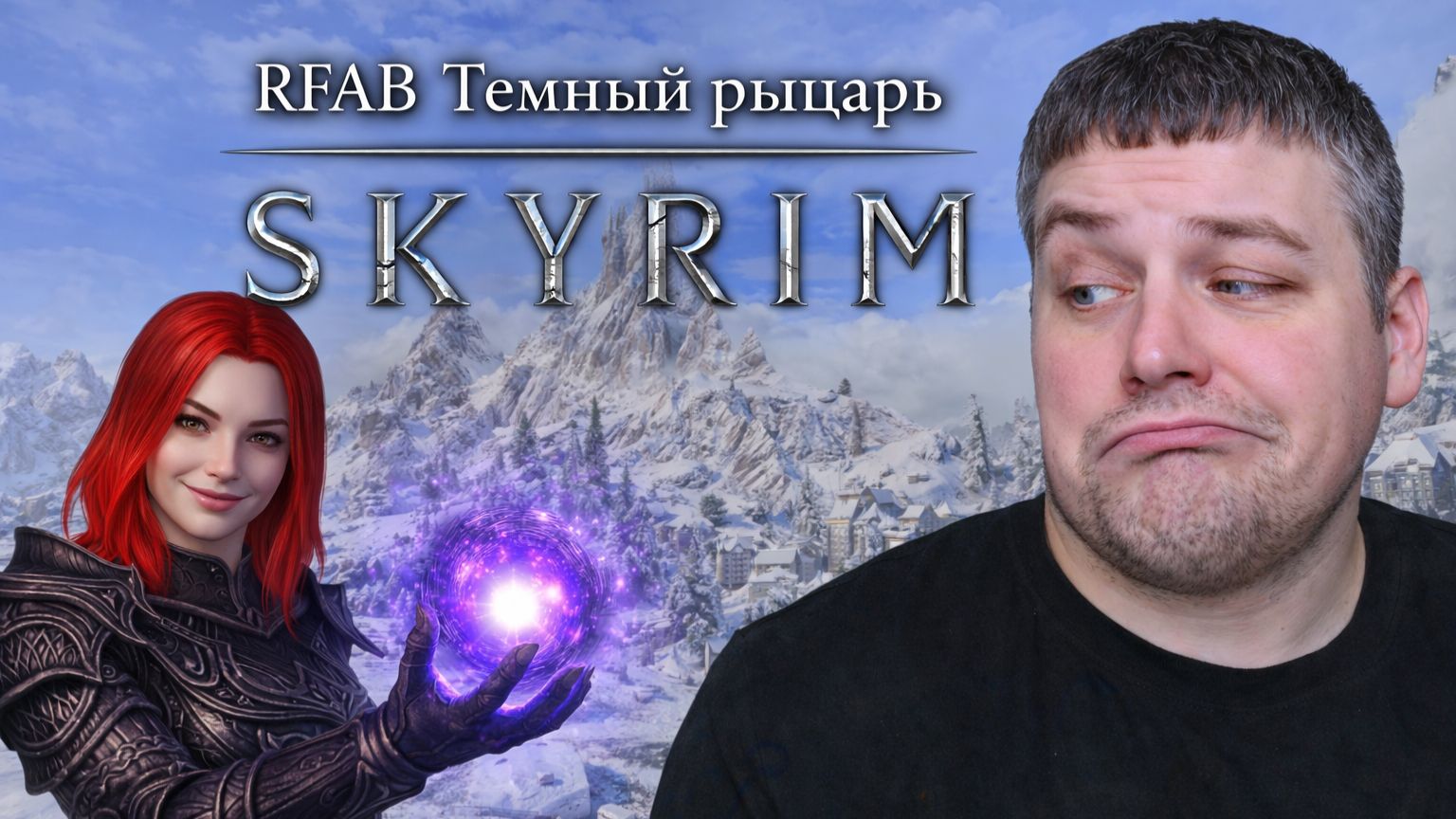 Skyrim RFAB - Темный Рыцарь - Полное прохождение